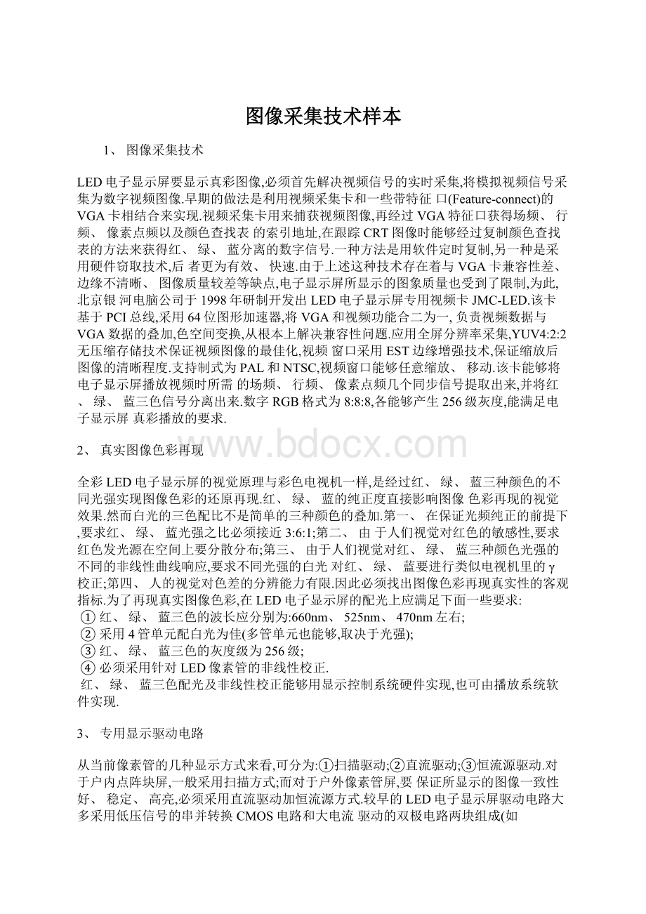 图像采集技术样本Word文件下载.docx_第1页