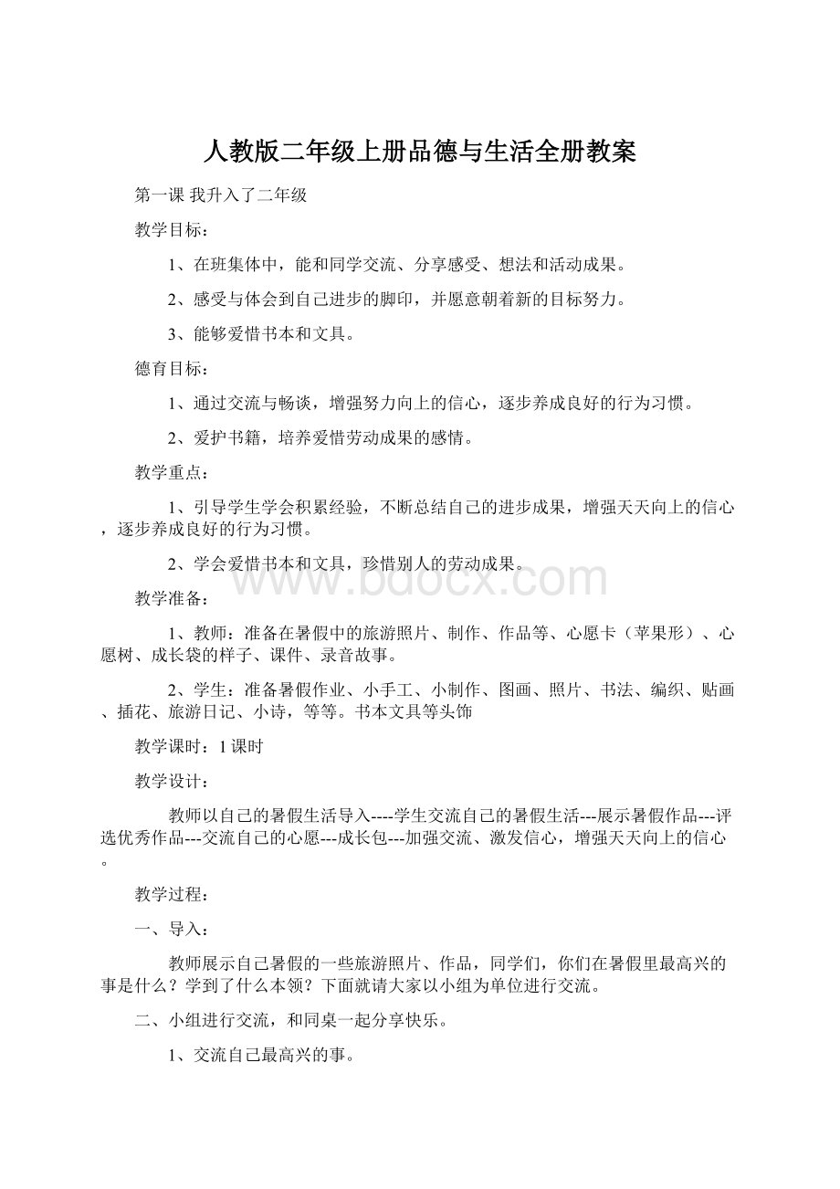 人教版二年级上册品德与生活全册教案.docx_第1页