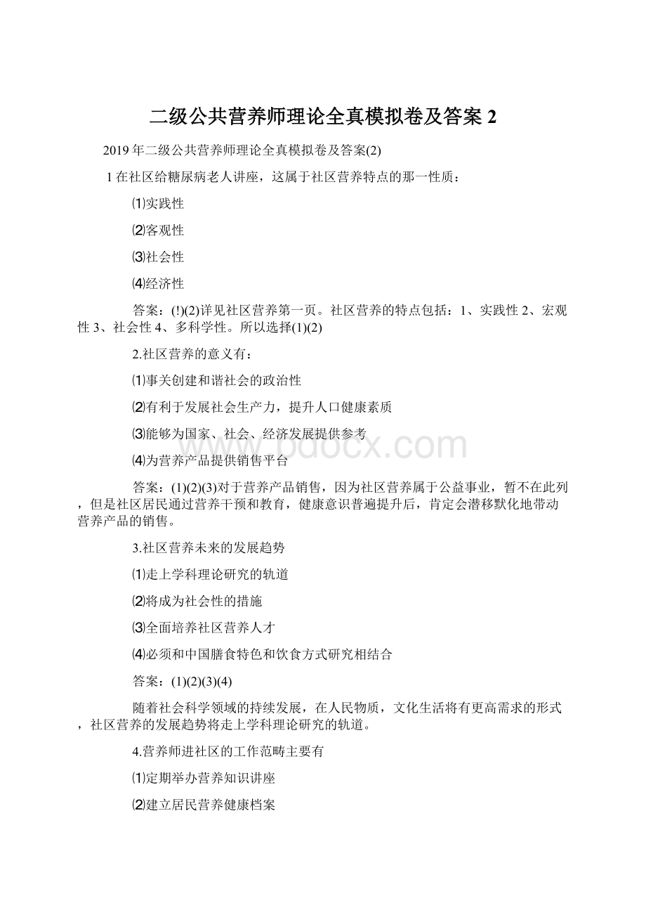 二级公共营养师理论全真模拟卷及答案2.docx_第1页