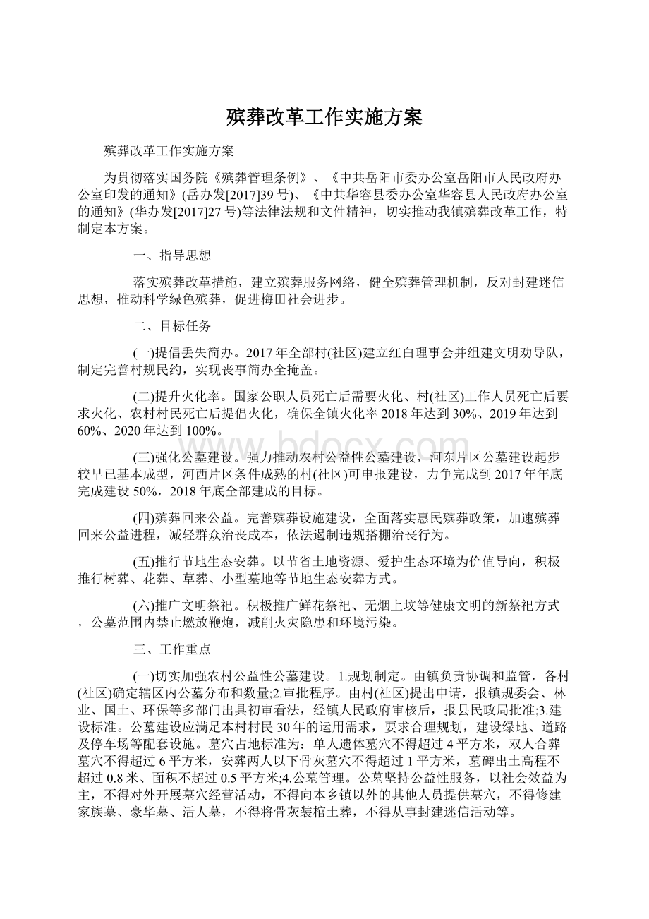 殡葬改革工作实施方案Word格式文档下载.docx