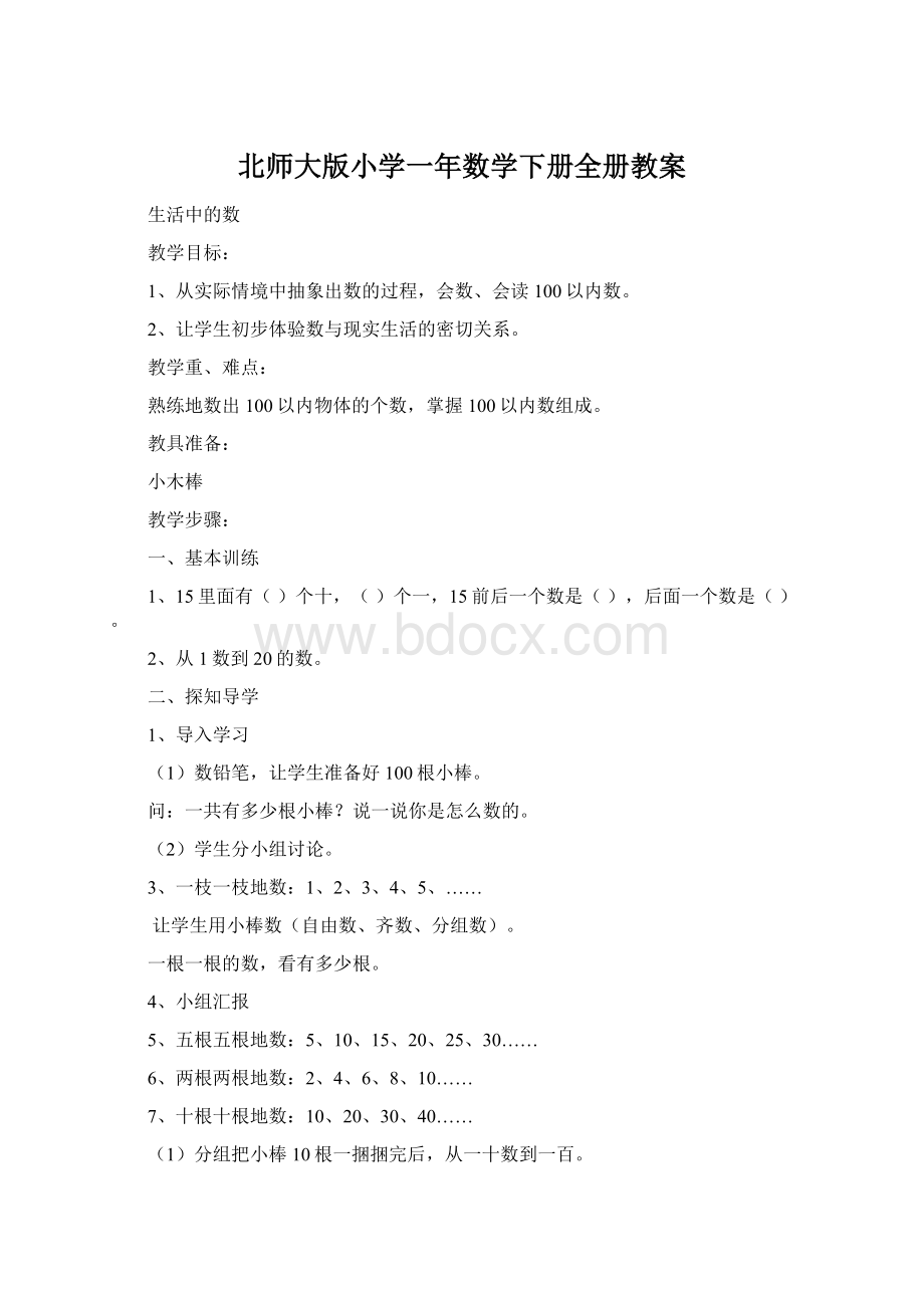 北师大版小学一年数学下册全册教案Word文档下载推荐.docx_第1页