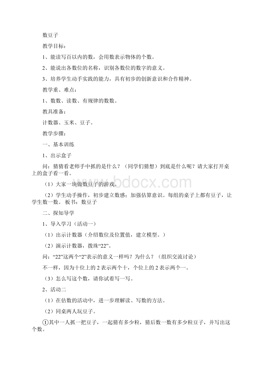 北师大版小学一年数学下册全册教案Word文档下载推荐.docx_第3页