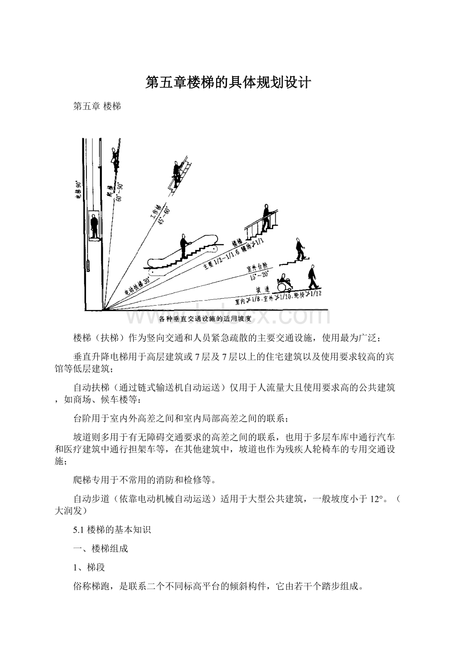 第五章楼梯的具体规划设计.docx_第1页