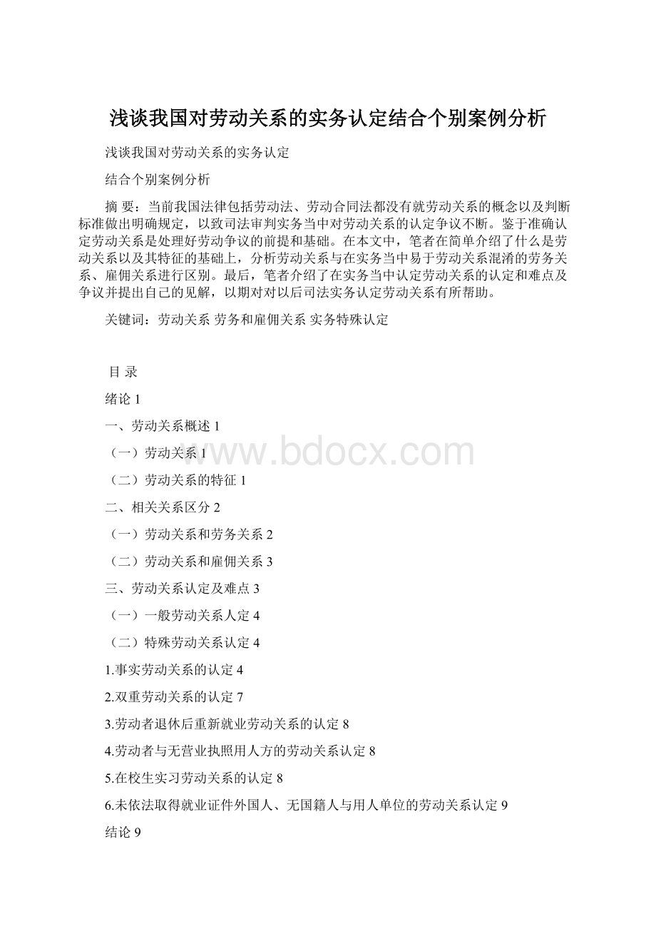 浅谈我国对劳动关系的实务认定结合个别案例分析.docx