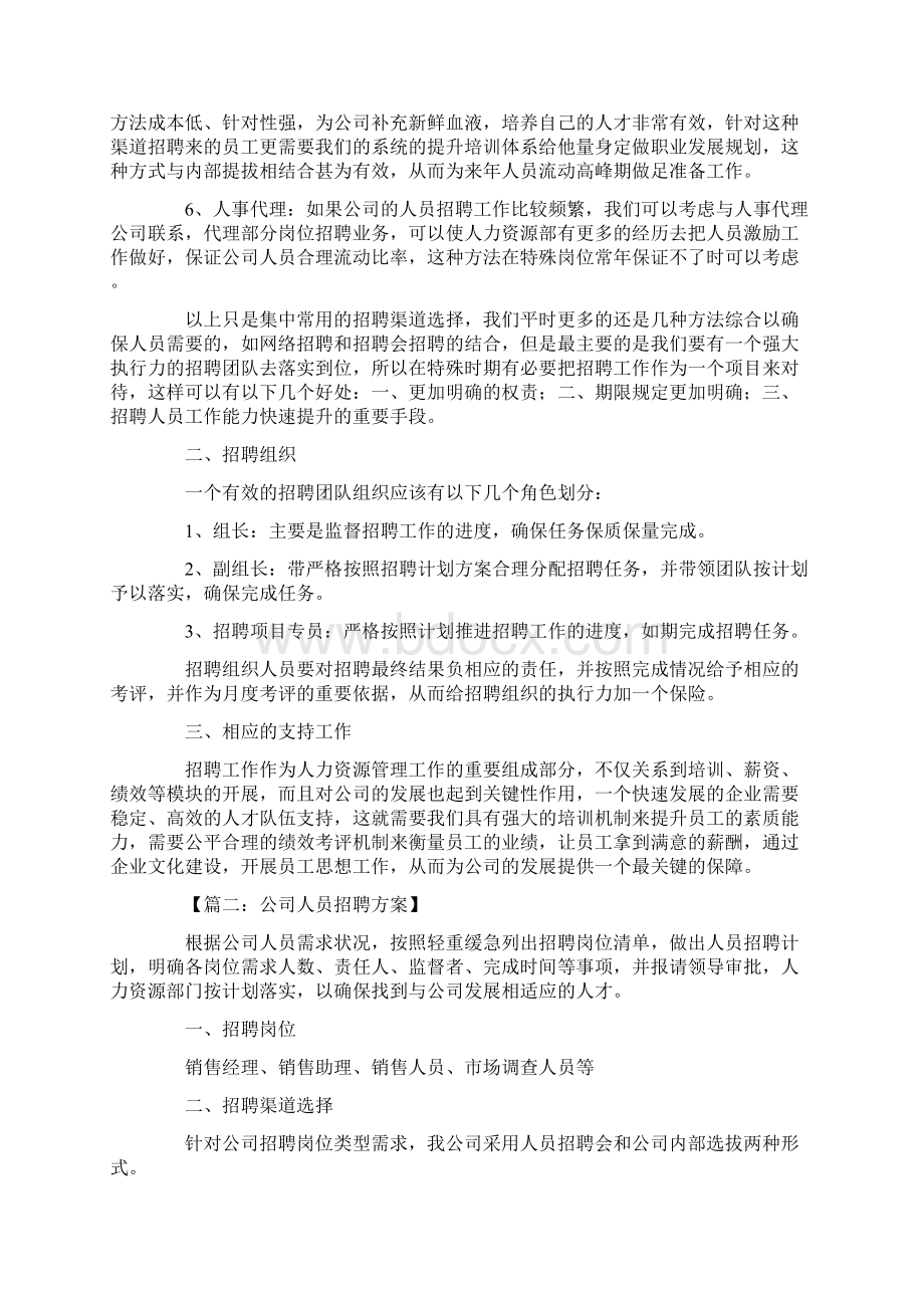 完整版人员招聘方案.docx_第2页