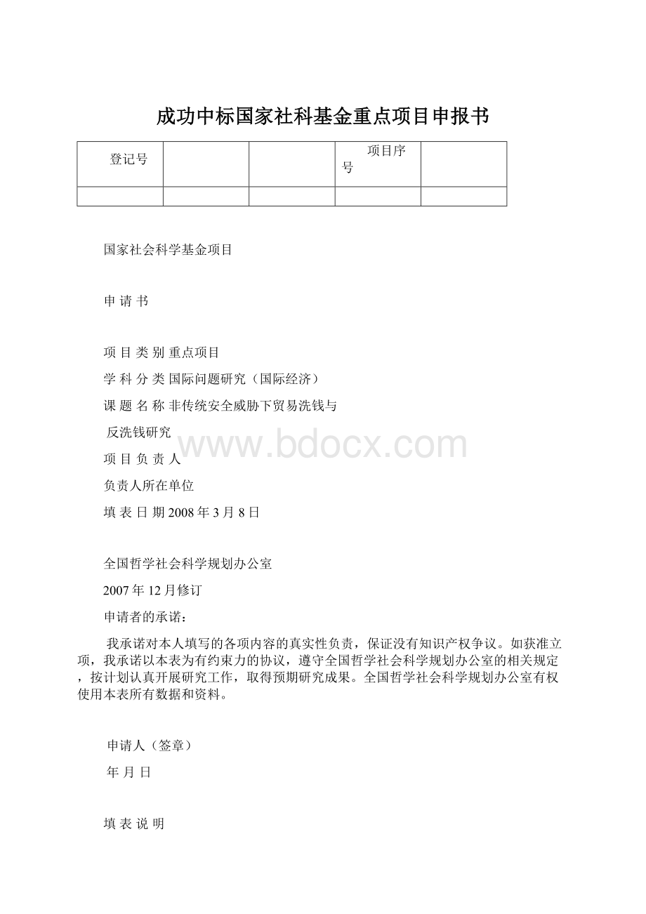 成功中标国家社科基金重点项目申报书Word格式.docx_第1页