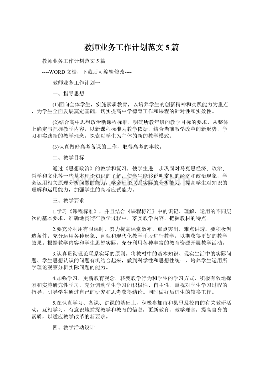 教师业务工作计划范文5篇Word文档格式.docx