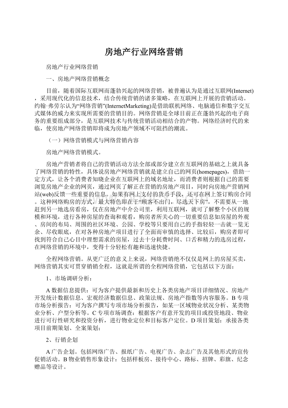 房地产行业网络营销Word文件下载.docx_第1页