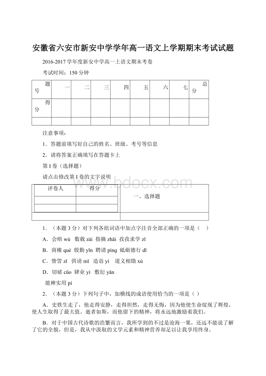 安徽省六安市新安中学学年高一语文上学期期末考试试题.docx