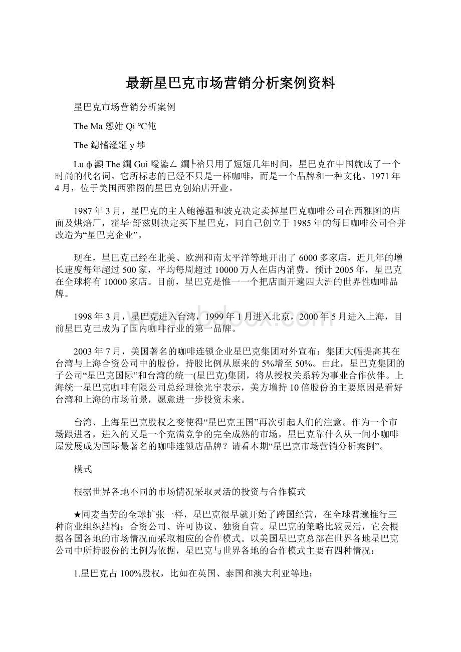 最新星巴克市场营销分析案例资料Word文档格式.docx_第1页