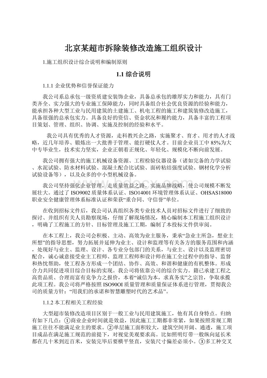 北京某超市拆除装修改造施工组织设计Word文档下载推荐.docx_第1页