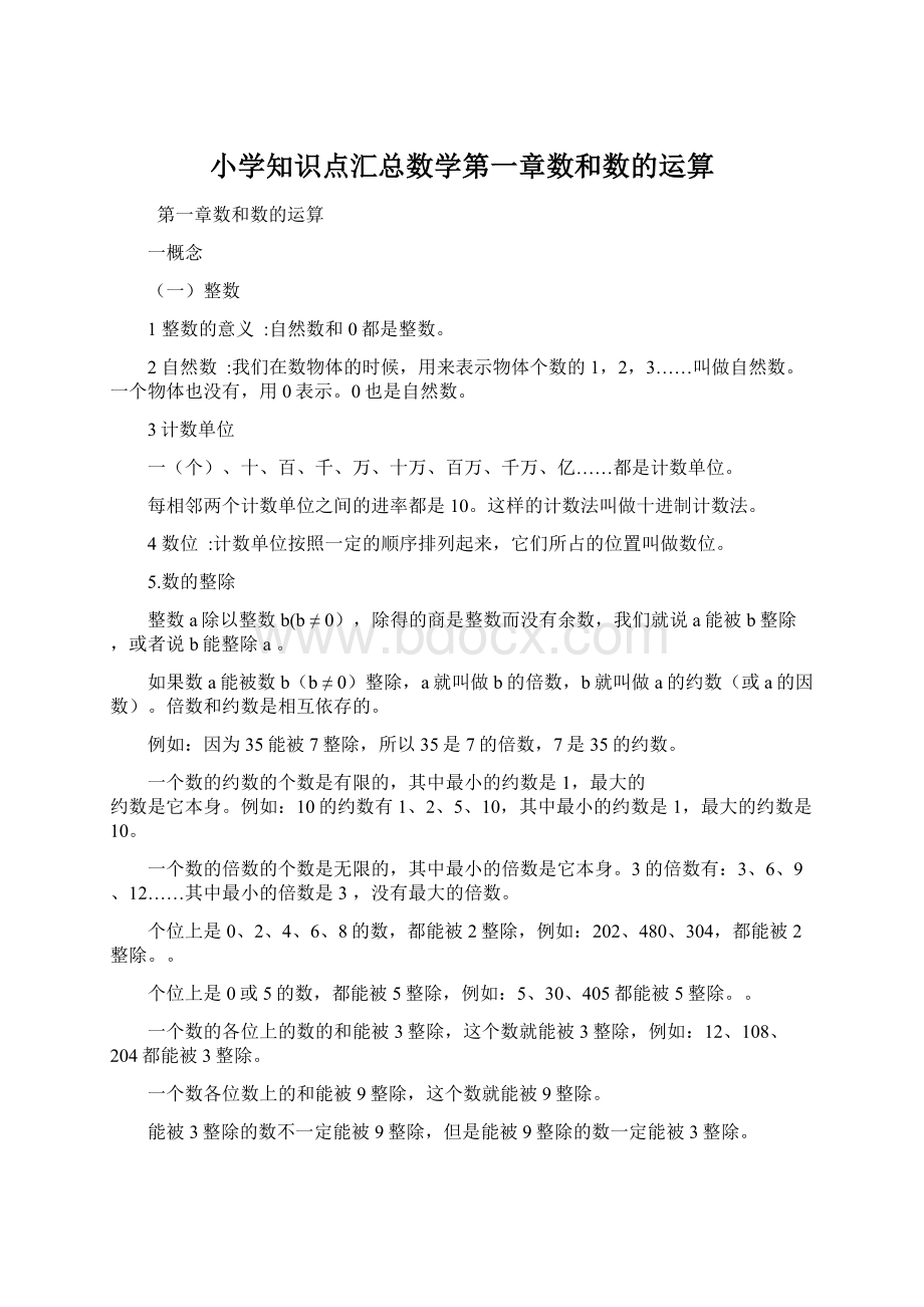 小学知识点汇总数学第一章数和数的运算.docx