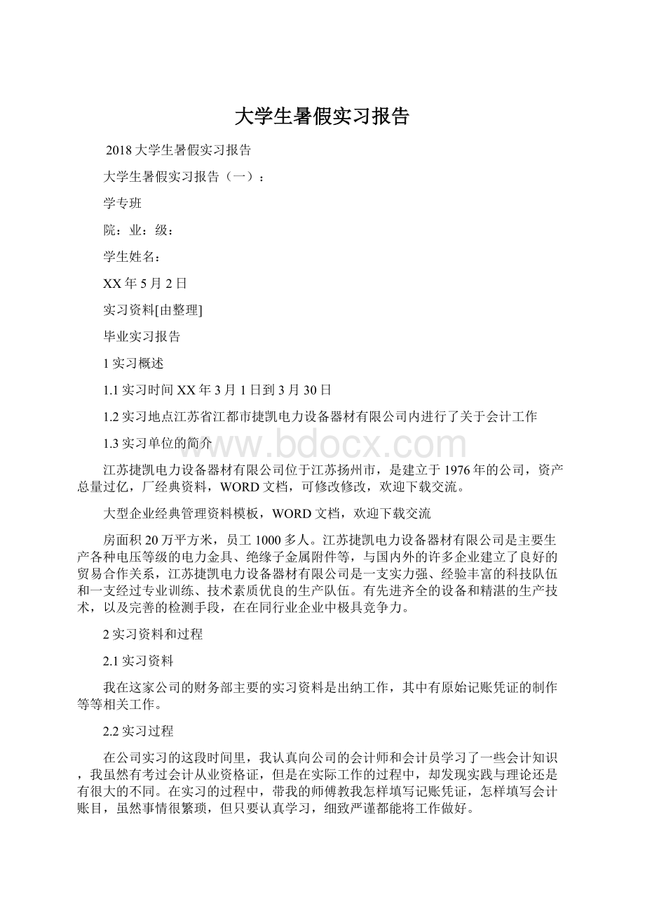 大学生暑假实习报告Word格式文档下载.docx