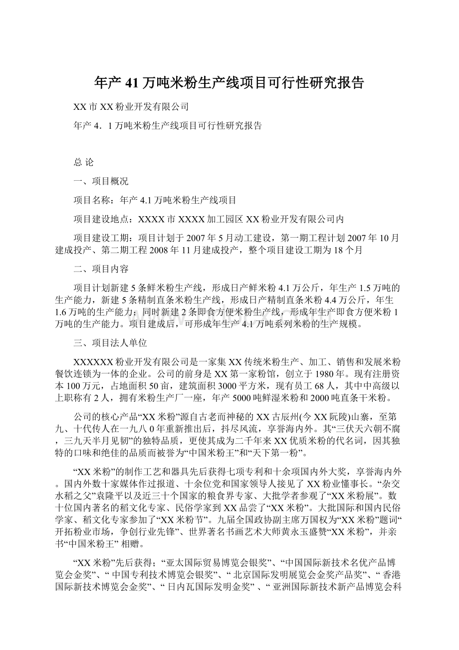 年产41万吨米粉生产线项目可行性研究报告.docx_第1页