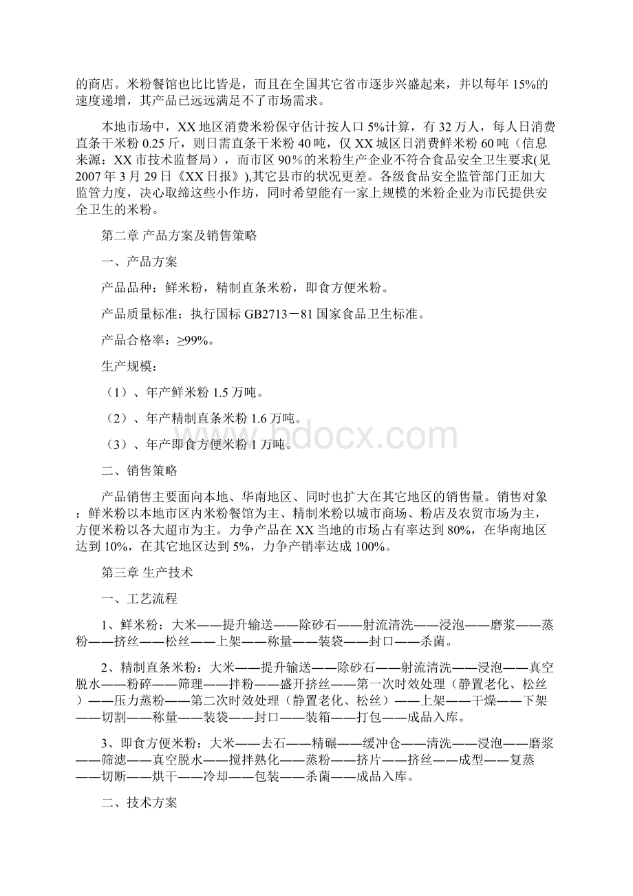 年产41万吨米粉生产线项目可行性研究报告Word格式文档下载.docx_第3页