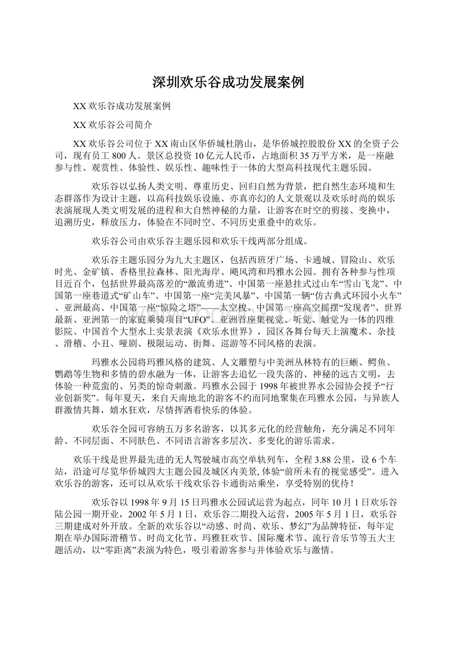 深圳欢乐谷成功发展案例Word格式文档下载.docx_第1页