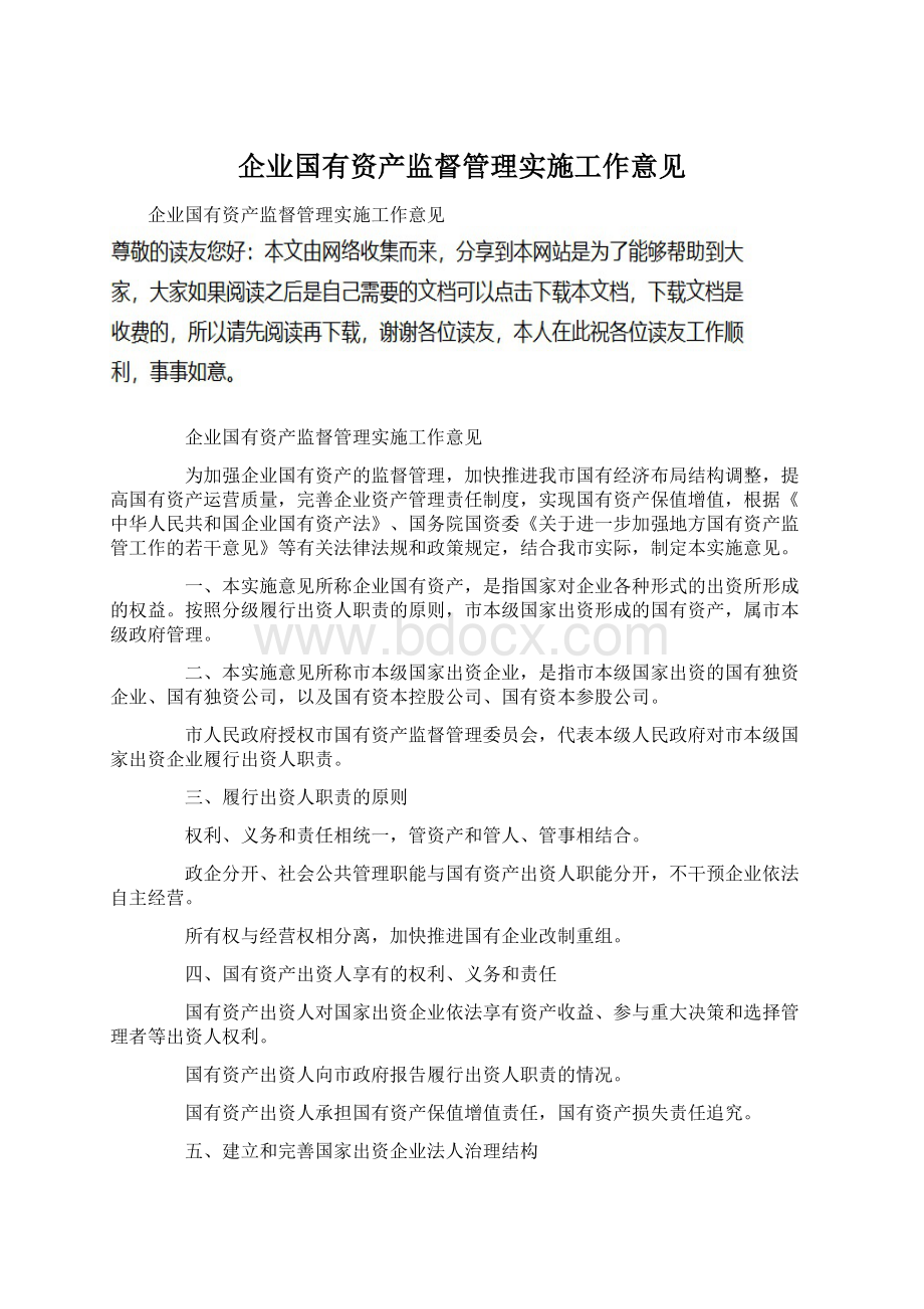 企业国有资产监督管理实施工作意见Word格式文档下载.docx_第1页