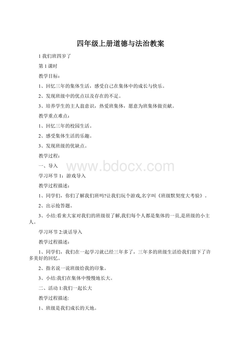 四年级上册道德与法治教案.docx_第1页