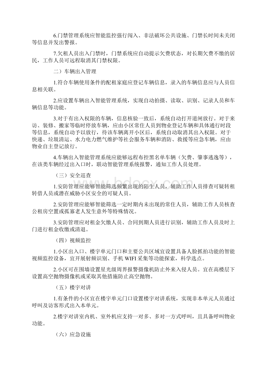 河北省公租房小区智能管理指南试行.docx_第2页