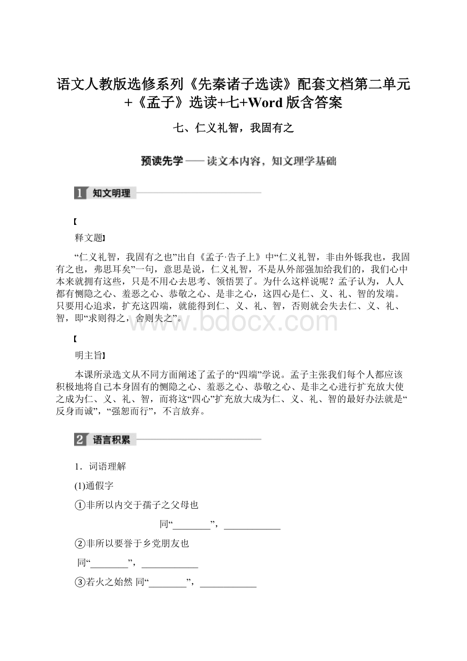 语文人教版选修系列《先秦诸子选读》配套文档第二单元+《孟子》选读+七+Word版含答案.docx