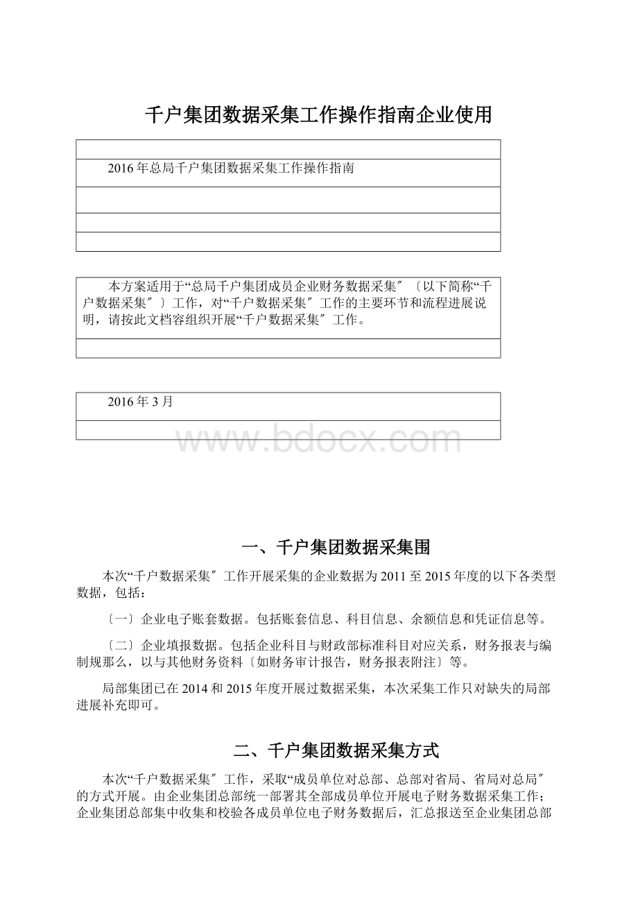 千户集团数据采集工作操作指南企业使用Word文档格式.docx_第1页