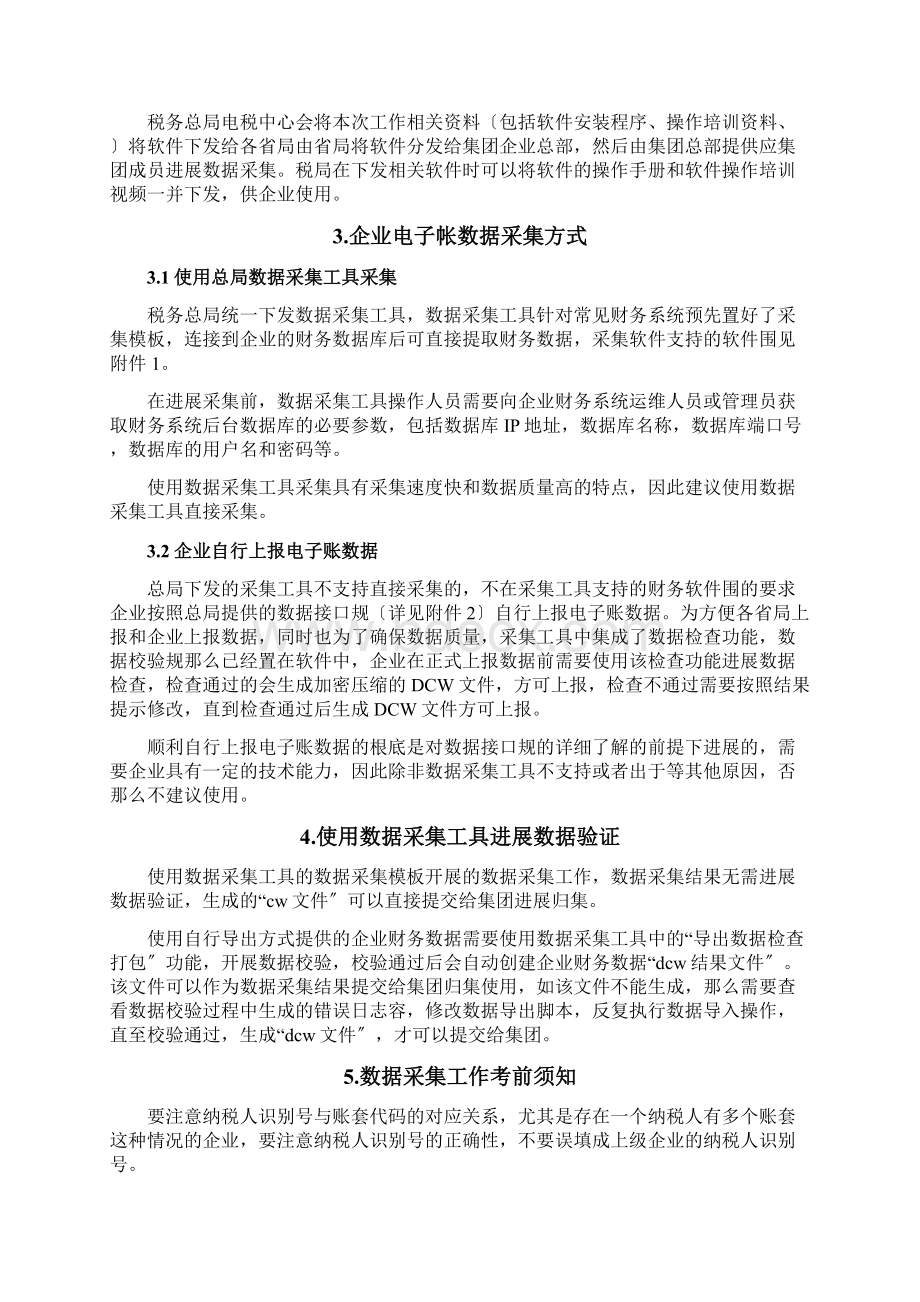 千户集团数据采集工作操作指南企业使用Word文档格式.docx_第3页