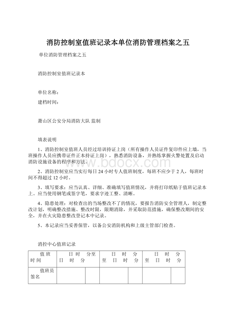 消防控制室值班记录本单位消防管理档案之五.docx_第1页