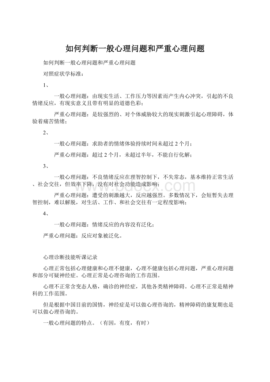 如何判断一般心理问题和严重心理问题Word文档下载推荐.docx_第1页