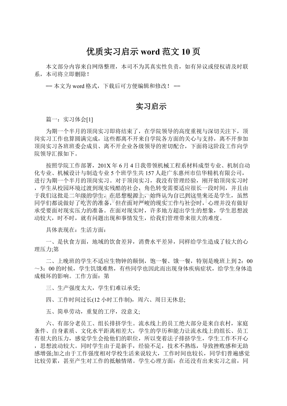 优质实习启示word范文 10页.docx