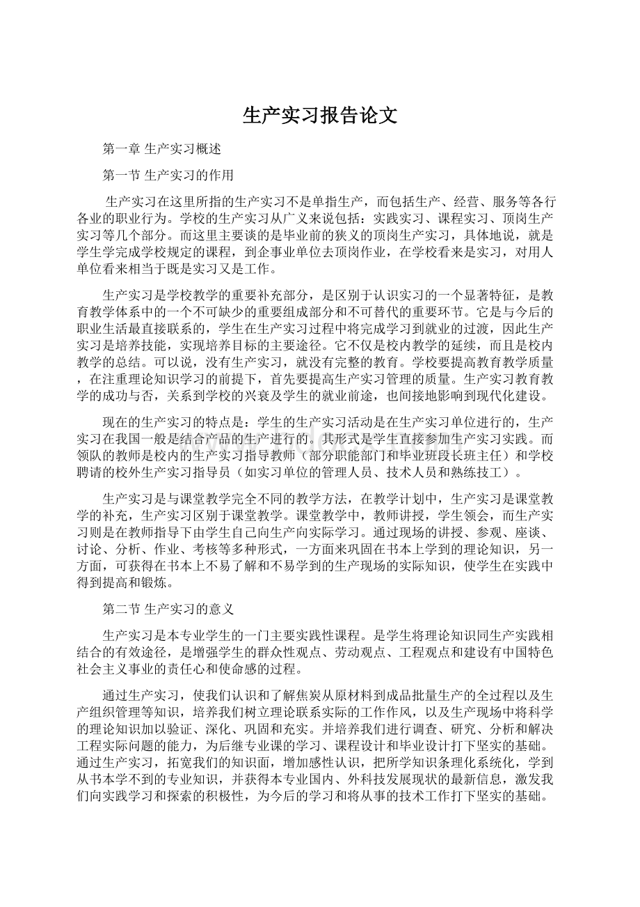 生产实习报告论文.docx