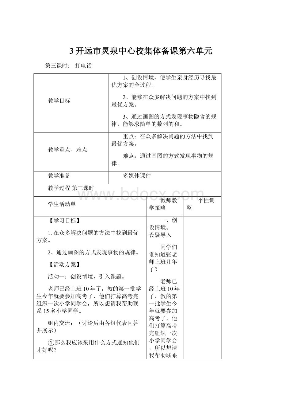 3开远市灵泉中心校集体备课第六单元Word文档格式.docx