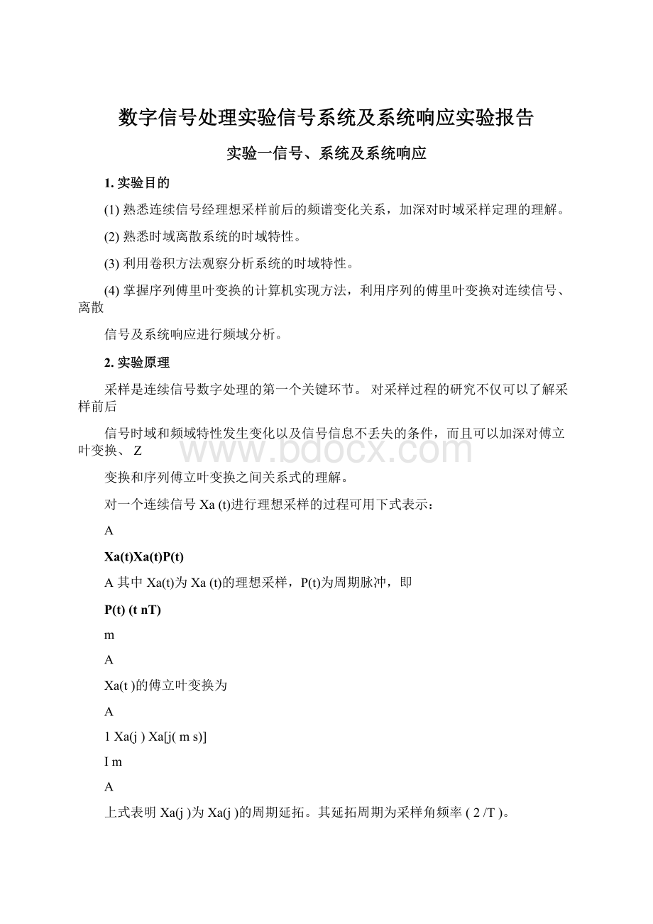 数字信号处理实验信号系统及系统响应实验报告.docx