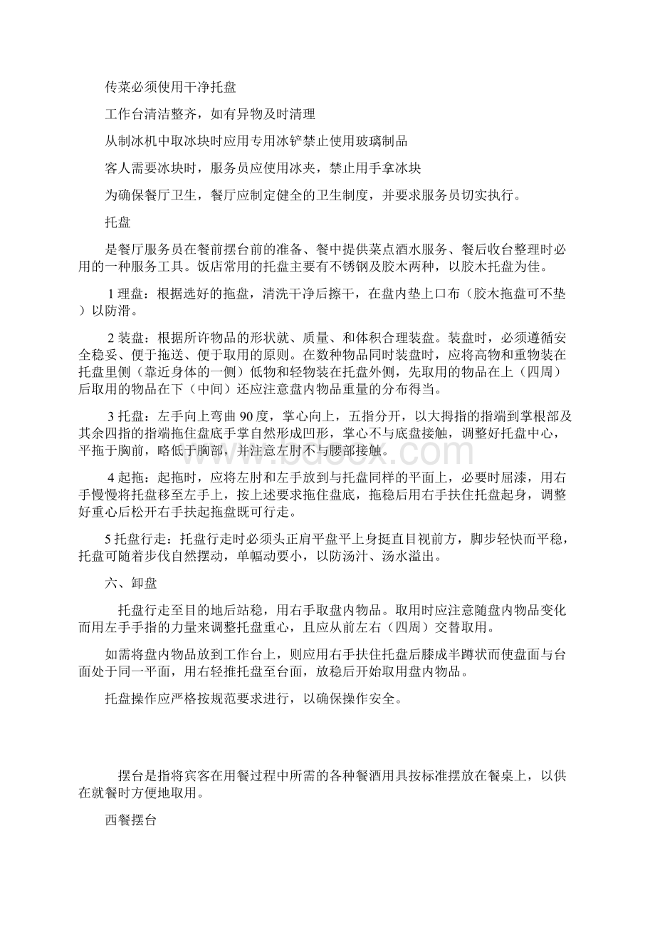 西餐厅的培训资料汇编Word格式文档下载.docx_第3页