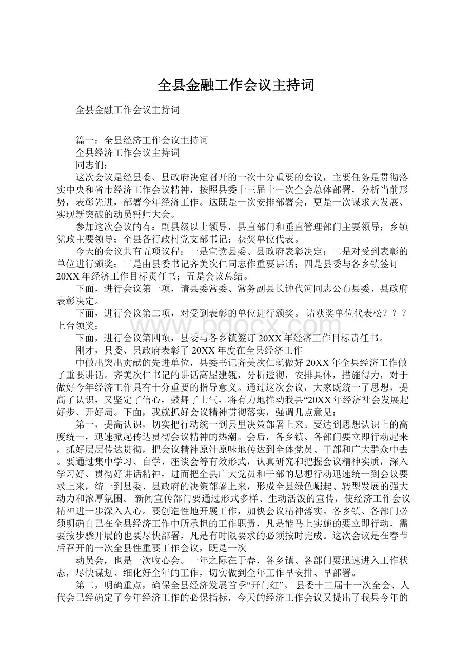 全县金融工作会议主持词.docx_第1页