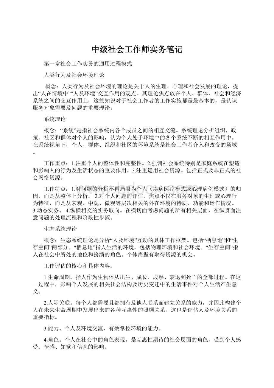 中级社会工作师实务笔记Word下载.docx