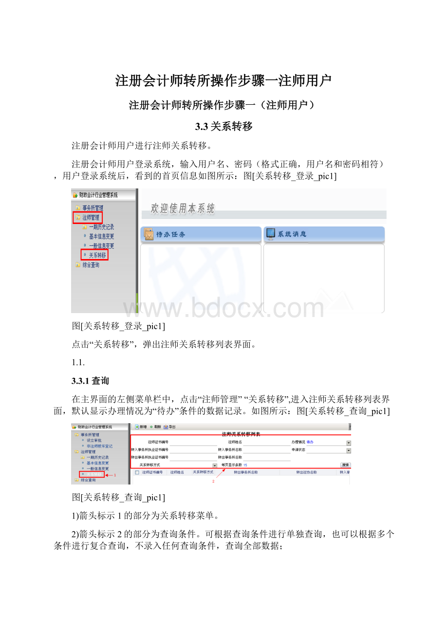 注册会计师转所操作步骤一注师用户.docx