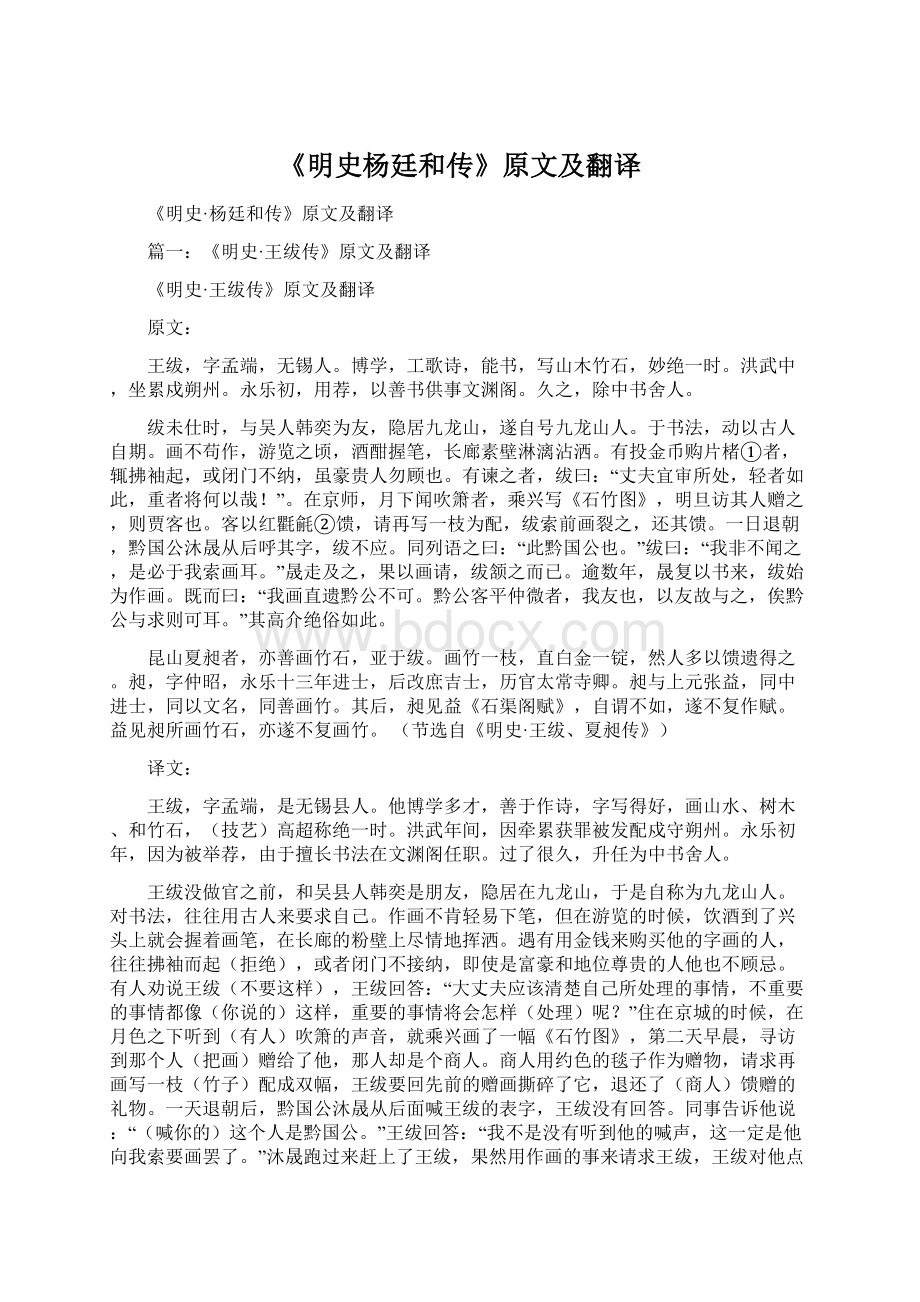 《明史杨廷和传》原文及翻译.docx_第1页