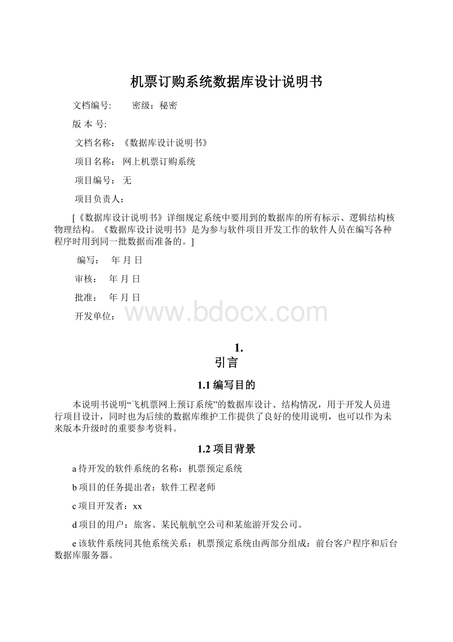 机票订购系统数据库设计说明书.docx_第1页