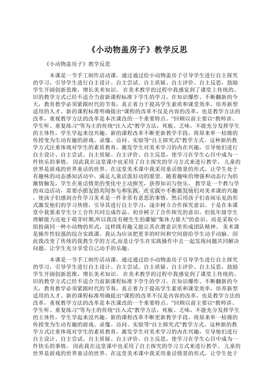 《小动物盖房子》教学反思Word格式.docx