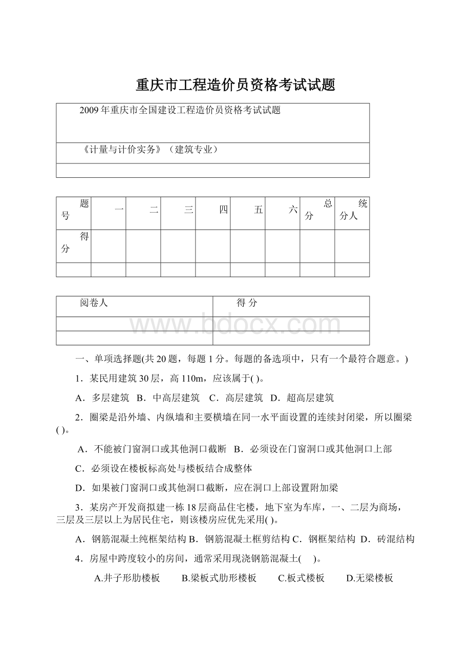 重庆市工程造价员资格考试试题.docx_第1页
