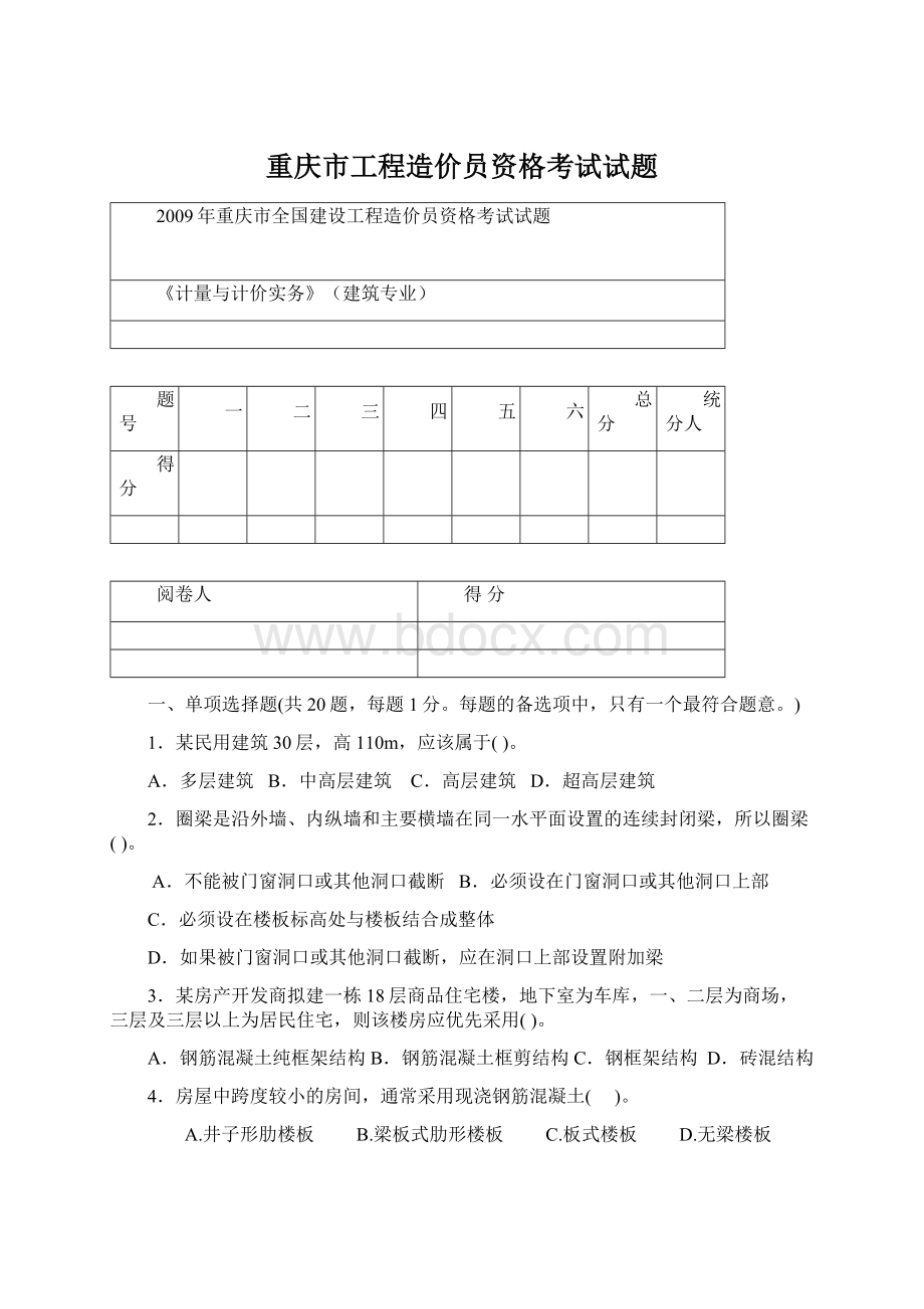 重庆市工程造价员资格考试试题Word下载.docx