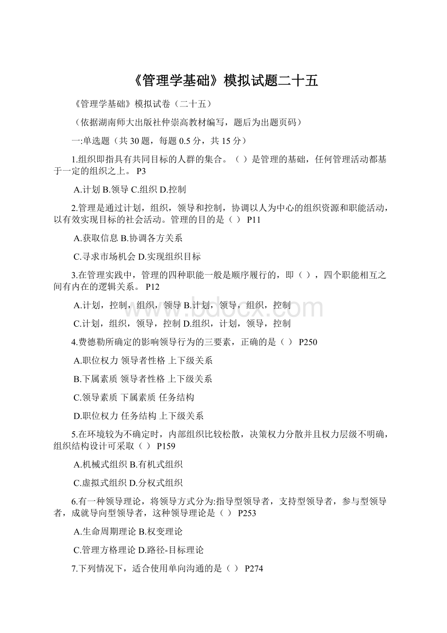 《管理学基础》模拟试题二十五Word格式文档下载.docx