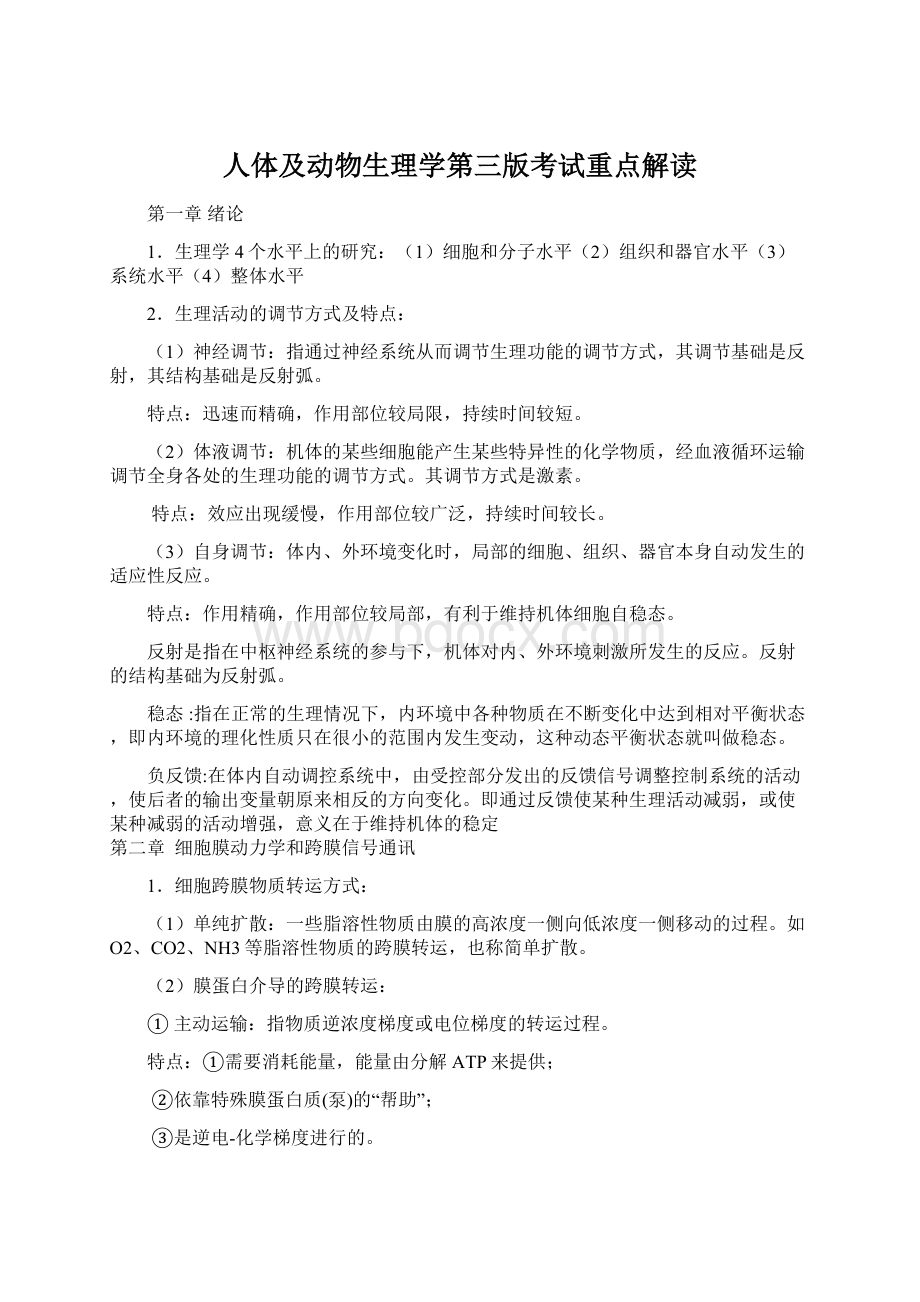 人体及动物生理学第三版考试重点解读文档格式.docx