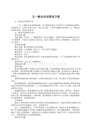 五一晚会活动策划方案文档格式.docx