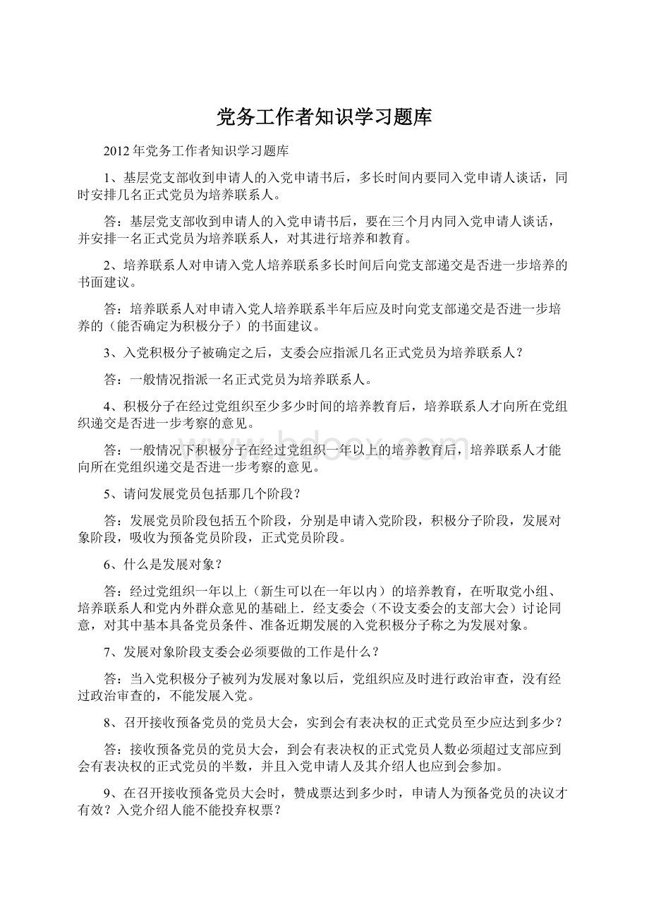 党务工作者知识学习题库.docx_第1页