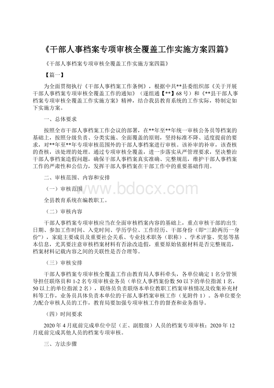 《干部人事档案专项审核全覆盖工作实施方案四篇》.docx