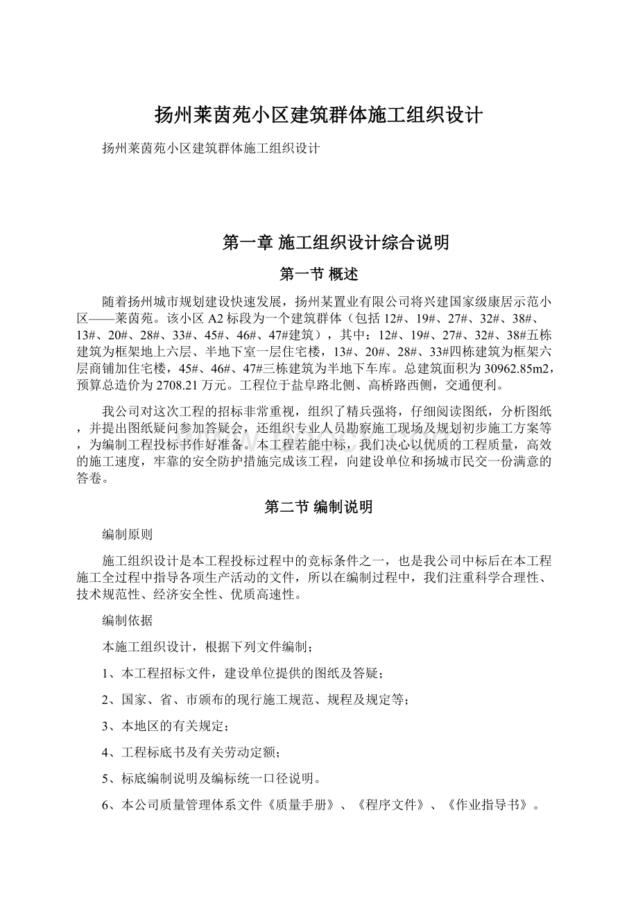 扬州莱茵苑小区建筑群体施工组织设计Word文档下载推荐.docx_第1页