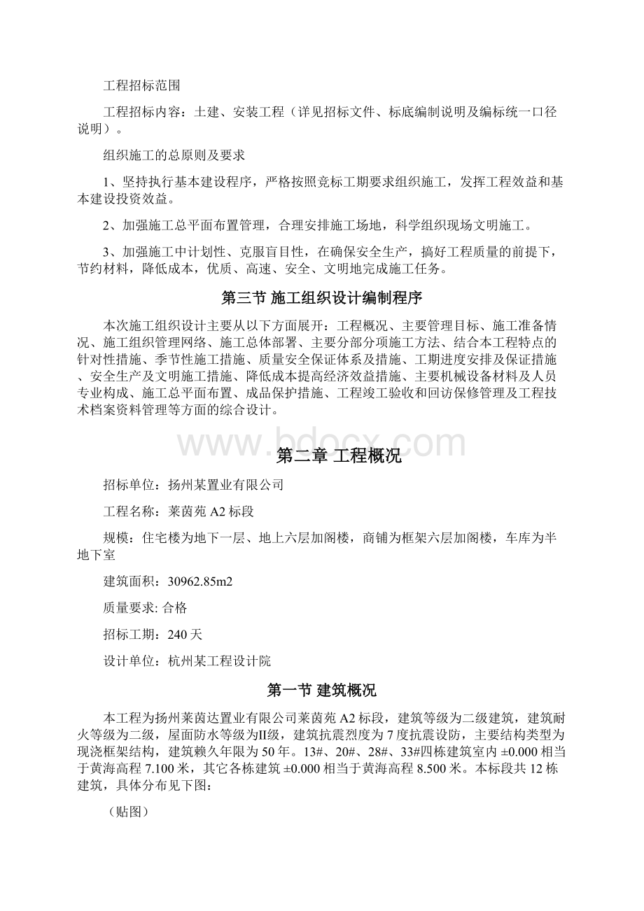 扬州莱茵苑小区建筑群体施工组织设计Word文档下载推荐.docx_第2页