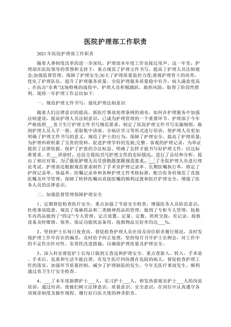 医院护理部工作职责Word文档格式.docx