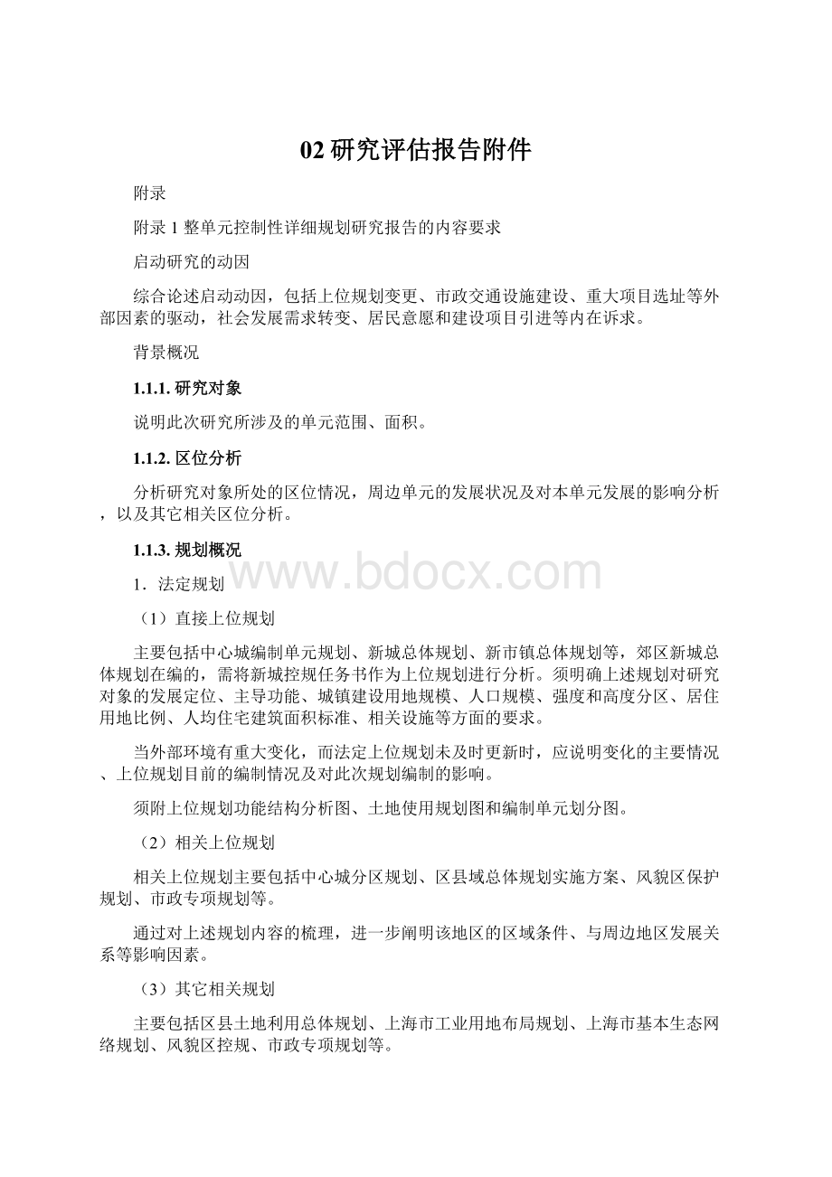 02研究评估报告附件Word文档格式.docx